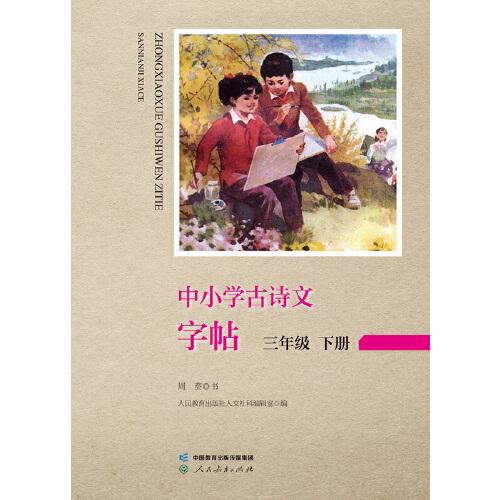 中小學古詩文字帖 三年級 下冊 人教版 小學 古詩 語文教材配套 同步字帖