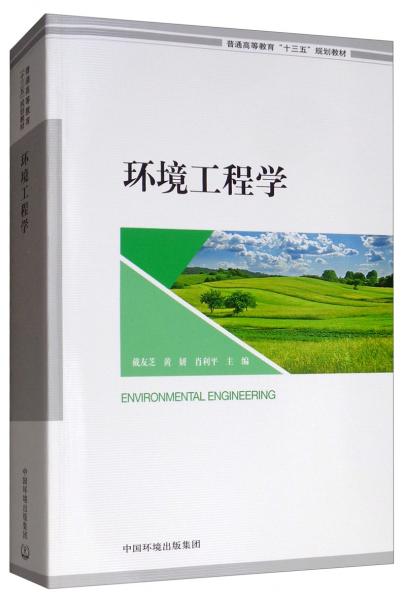 環(huán)境工程學(xué)