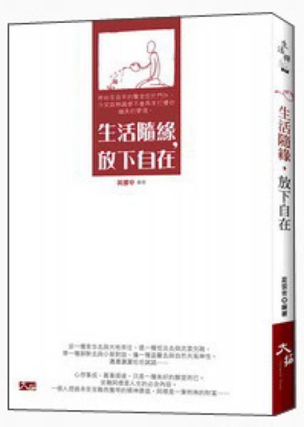生活隨緣，放下自由