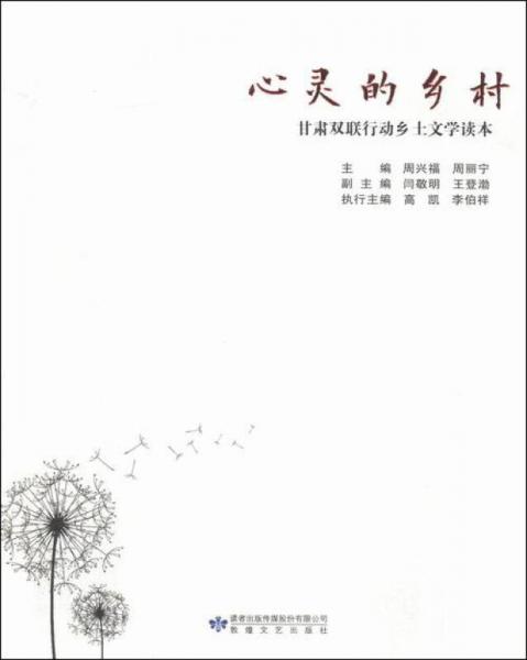 心靈的鄉(xiāng)村:甘肅雙聯(lián)行動(dòng)鄉(xiāng)土文學(xué)讀本