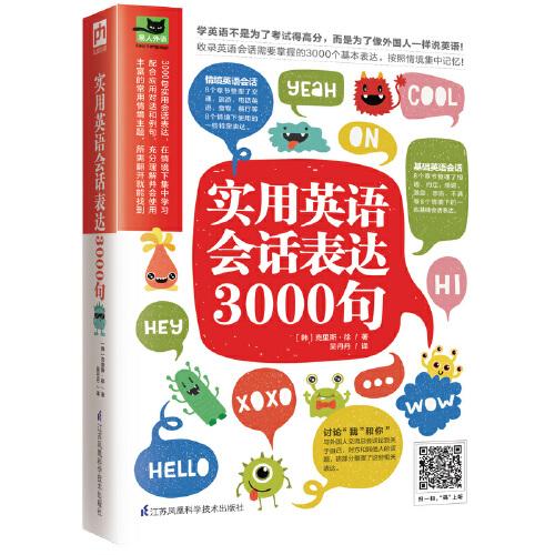 實(shí)用英語(yǔ)會(huì)話表達(dá)3000句