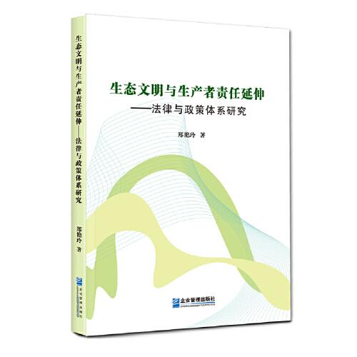 生態(tài)文明與生產(chǎn)者責(zé)任延伸——法律與政策體系研究