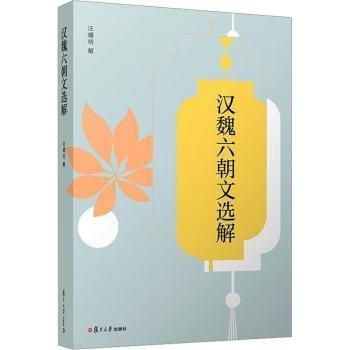 漢魏六朝文選解
