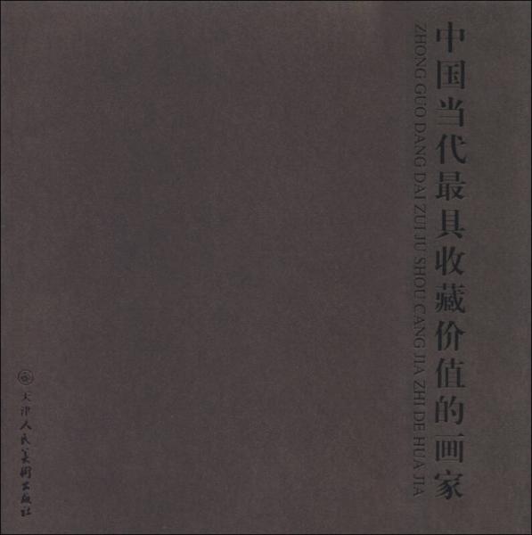 中國當(dāng)代最具收藏價值的畫家