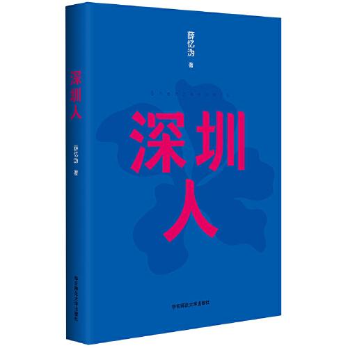 深圳人