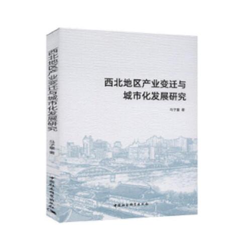 西北地區(qū)產(chǎn)業(yè)變遷與城市化發(fā)展研究