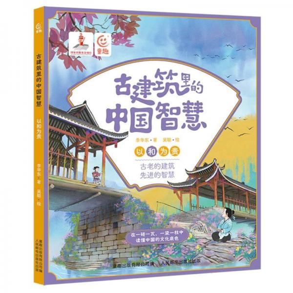 古建筑里的中國智慧(以和為貴)