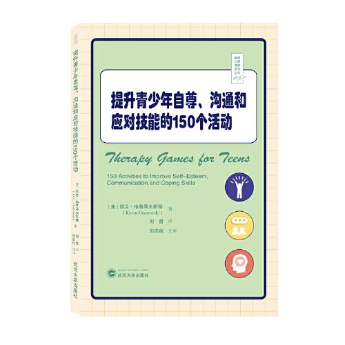 提升青少年自尊、溝通和應(yīng)對技能的150個活動