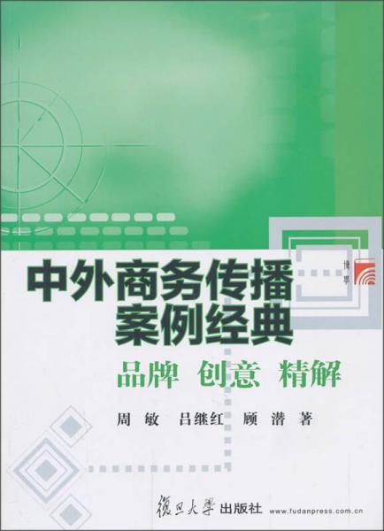 中外商務(wù)傳播案例經(jīng)典