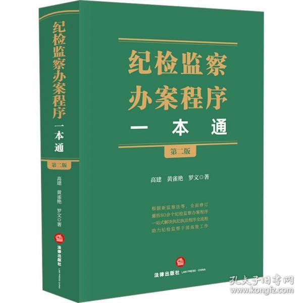纪检监察办案程序一本通