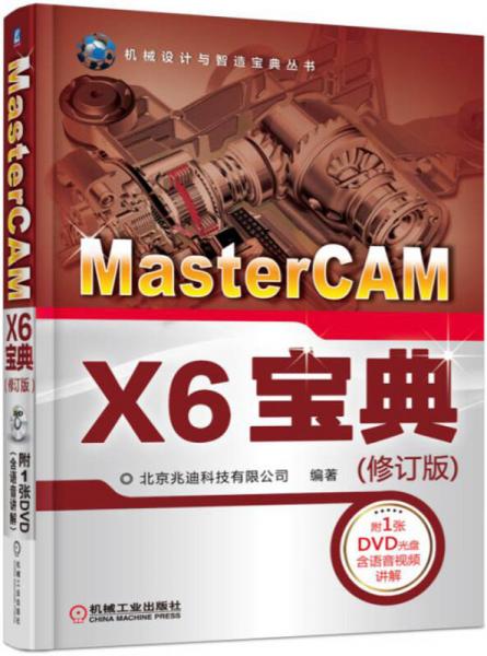 MasterCAM X6宝典（修订版）