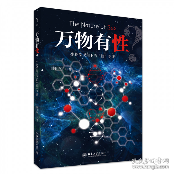 萬(wàn)物有性：生物學(xué)視角下的“性”學(xué)課