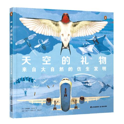 天空的禮物：來自大自然的仿生發(fā)明