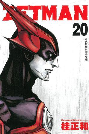 ZETMAN超魔人 20