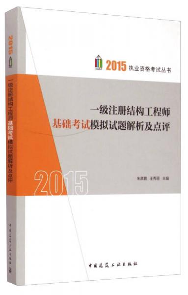 2015执业资格考试丛书：一级注册结构工程师基础考试模拟试题解析及点评