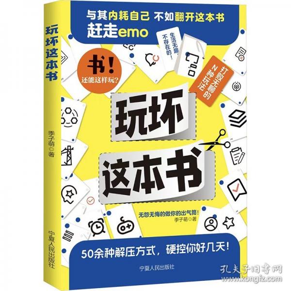 玩壞這本書 50余種解壓方式，無怨無悔地做你的出氣筒