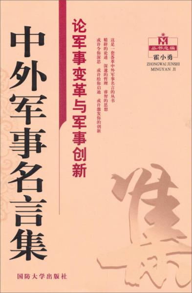 中外軍事名言集/論軍事變革與軍事創(chuàng)新
