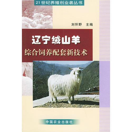 遼寧絨山羊綜合飼養(yǎng)配套新技術(shù)——21世紀(jì)養(yǎng)殖創(chuàng)業(yè)者叢書