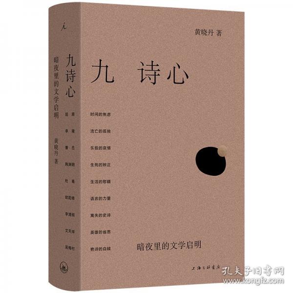 九詩心：暗夜里的文學啟明