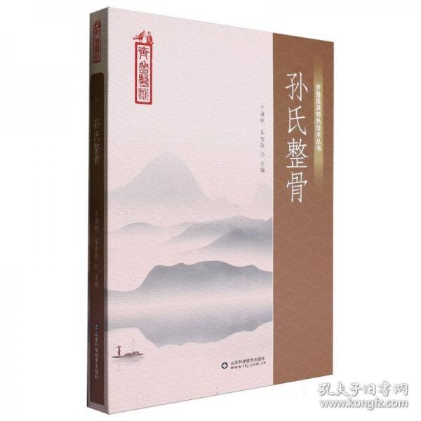 孫氏整骨