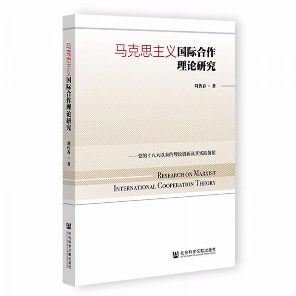 馬克思主義國際合作理論研究：黨的十八大以來的理論創(chuàng)新及其實踐價值