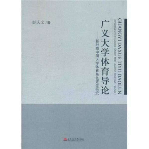 廣義大學體育導論：新時期中國大學體育角色定位研究