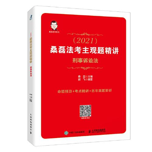 司法考試2021 桑磊法考主觀題精講 刑事訴訟法