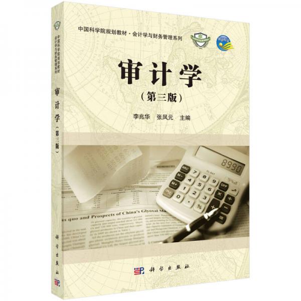 審計(jì)學(xué)（第三版）