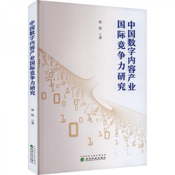 中國數(shù)字內(nèi)容產(chǎn)業(yè)國際競爭力研究