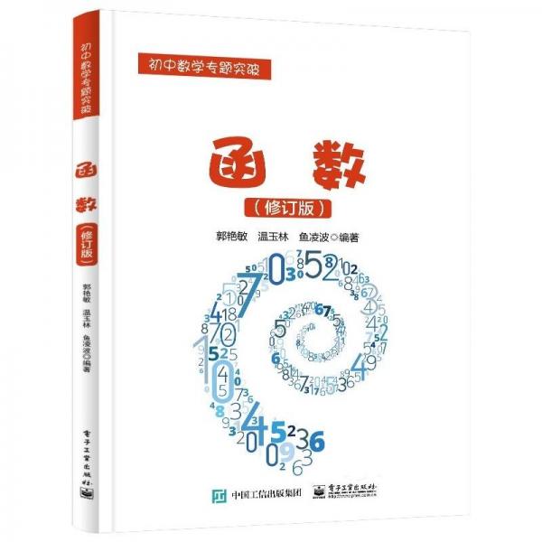函數(shù)(修訂版) 郭艷敏,溫玉林,魚(yú)凌波 編