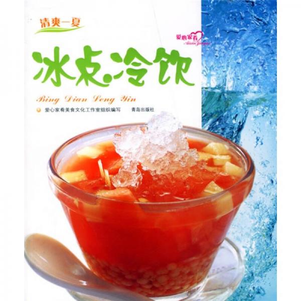 爱心家肴·清爽一夏：冰点冷饮