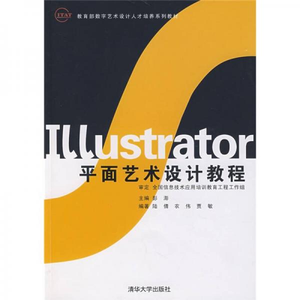 教育部数字艺术人才培养系列教材：Illustrator平面艺术设计教程