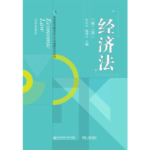 經(jīng)濟(jì)法（第二版）