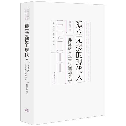 孤立无援的现代人：弗洛姆人本主义精神分析