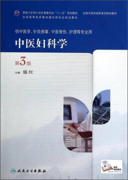 中医妇科学（第3版，高职中医基础课）