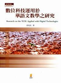 數(shù)位科技運(yùn)用于華語文教學(xué)之研究 