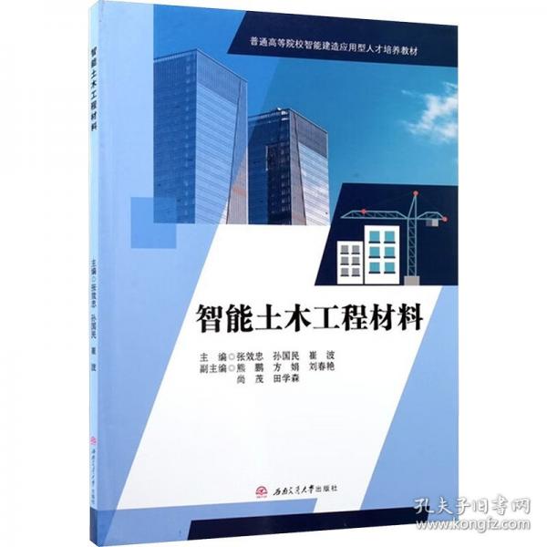 智能土木工程材料