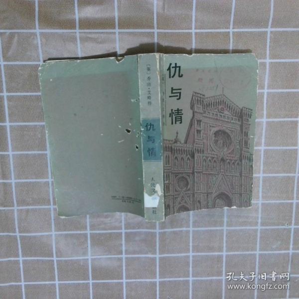 仇與情