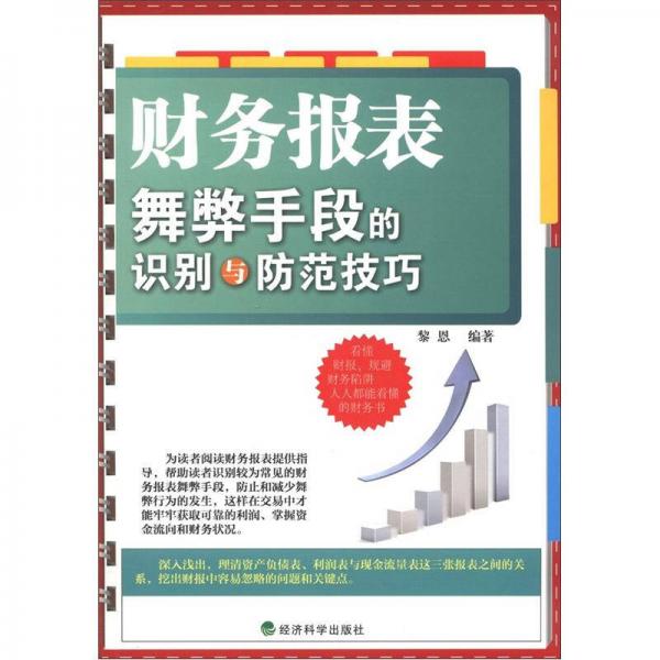 財(cái)務(wù)報(bào)表舞弊手段的識(shí)別與防范技巧