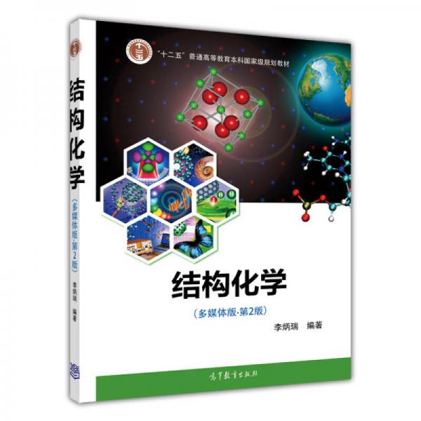 结构化学（多媒体版）（第2版）/普通高等教育“十一五”国家级规划教材