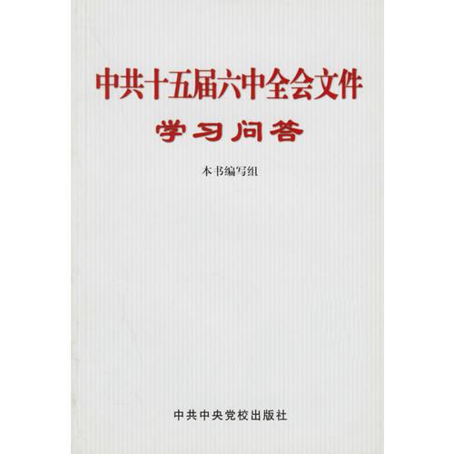 中共十五届六中全会文件学习问答