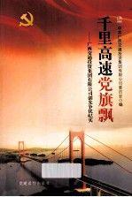 千里高速黨旗飄:廣西交通投資集團(tuán)有限公司創(chuàng)先爭(zhēng)優(yōu)紀(jì)實(shí)