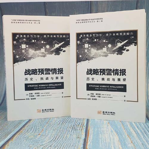 战略预警情报：历史、挑战与展望