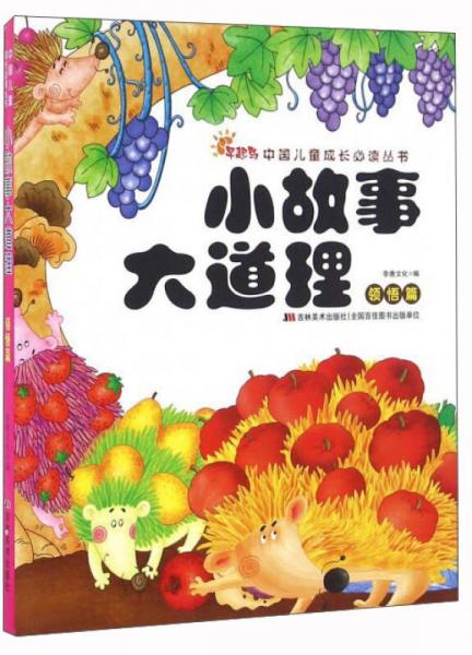 小故事大道理