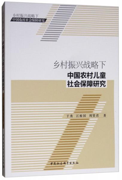 鄉(xiāng)村振興戰(zhàn)略下中國農村兒童社會保障研究