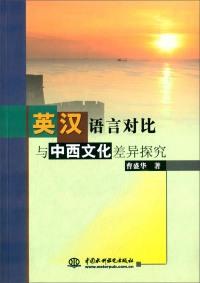 英漢語言對(duì)比與中西文化差異探究