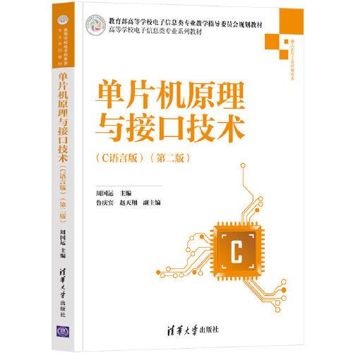 單片機(jī)原理與接口技術(shù)（C語言版）（第二版)