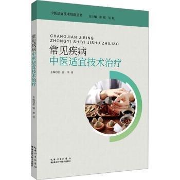 常見疾病中醫(yī)適宜技術(shù)治療