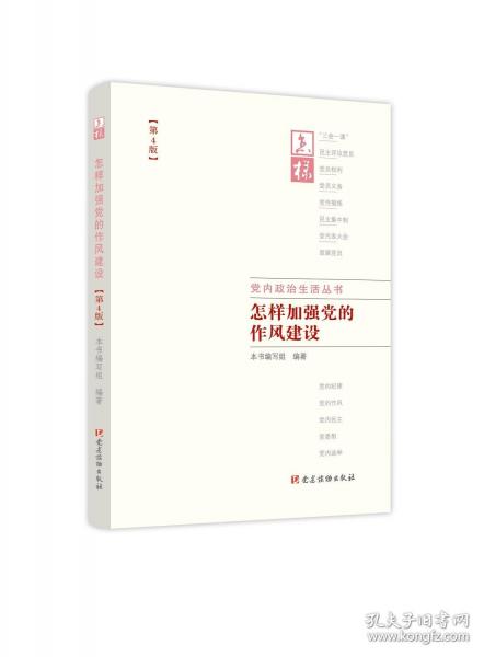 怎樣加強(qiáng)黨的作風(fēng)建設(shè)