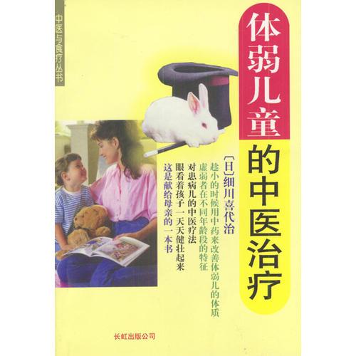 體弱兒童的中醫(yī)治療